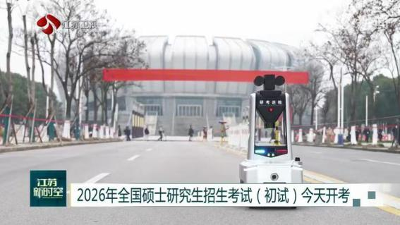 E:/25.12.10后 上傳網(wǎng)站留存/科技賦能研考安保！“安新一號(hào)”智能安保巡檢機(jī)器人亮相東南大學(xué)考點(diǎn)/00f8b7220428fd3e7811047cd0b3ce24.png00f8b7220428fd3e7811047cd0b3ce24